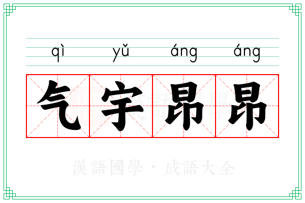 气宇昂昂 气宇昂昂