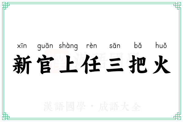 新官上任三把火 新官上任三把火