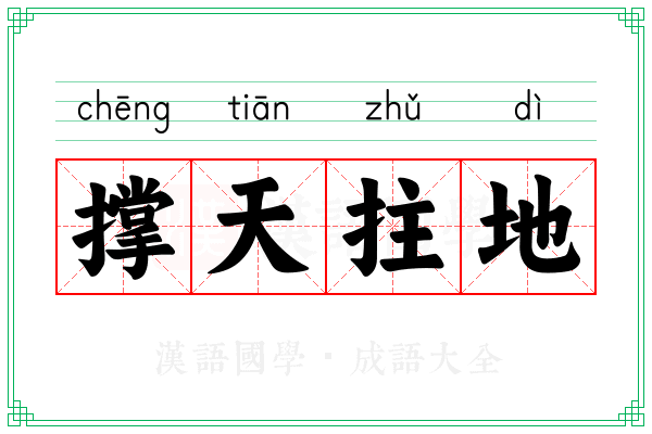 撑天拄地