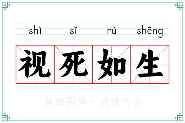 视死如生