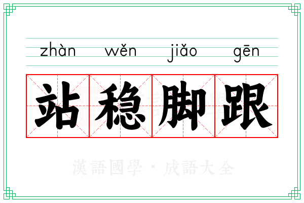 站稳脚跟 站稳脚跟