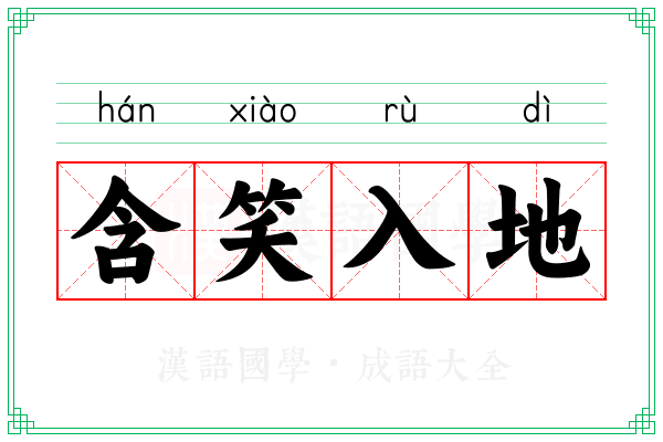含笑入地 含笑入地