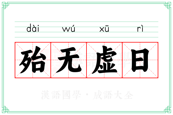 殆无虚日 殆无虚日