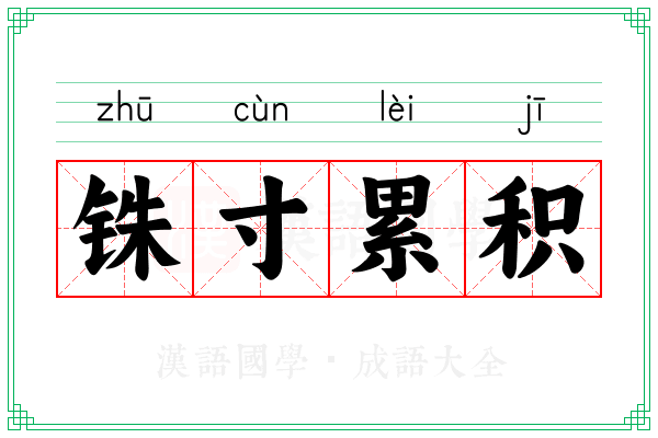 铢寸累积