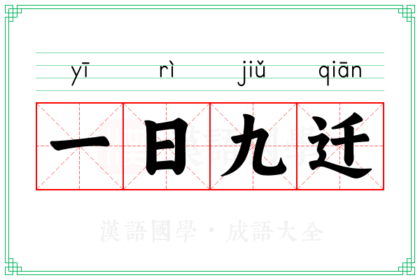 一日九迁