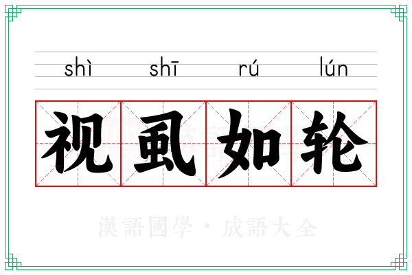 视虱如轮