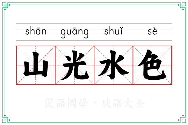 山光水色 山光水色