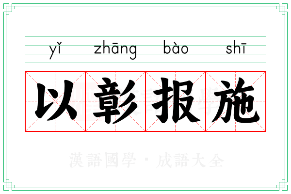 以彰报施