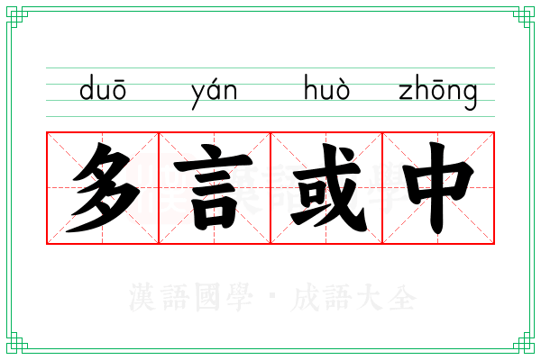 多言或中 多言或中