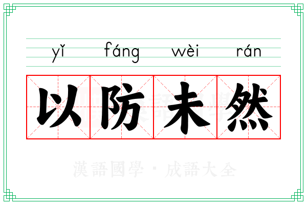 以防未然
