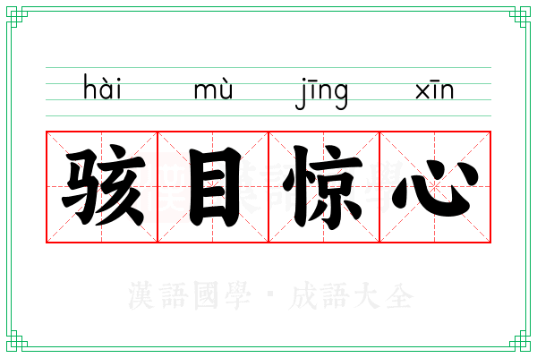骇目惊心 骇目惊心