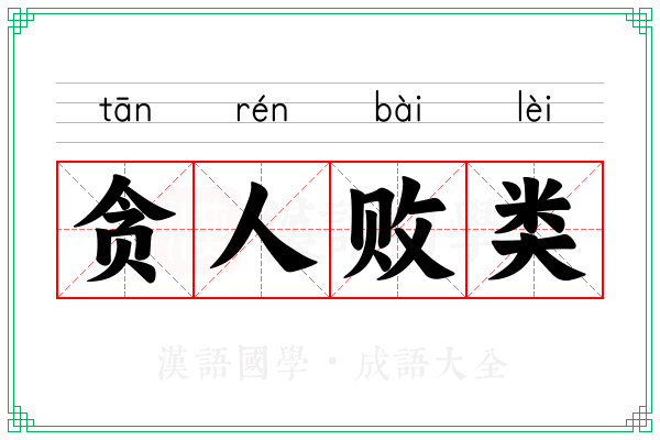 贪人败类
