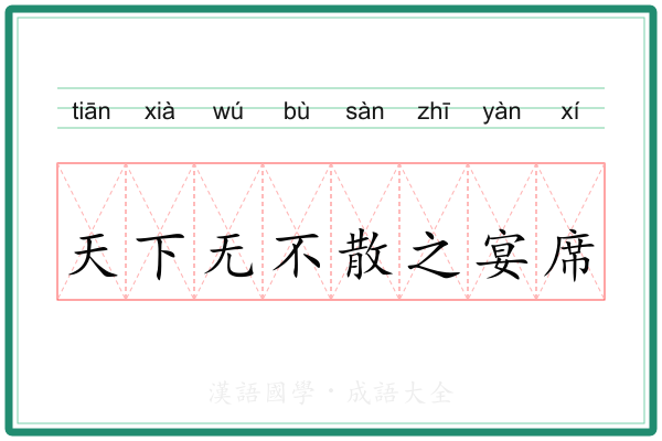 天下无不散之宴席