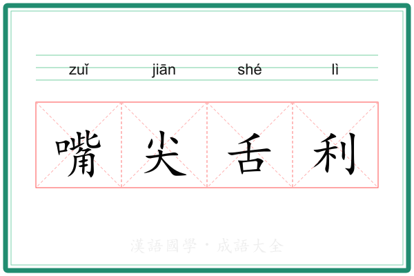 嘴尖舌利