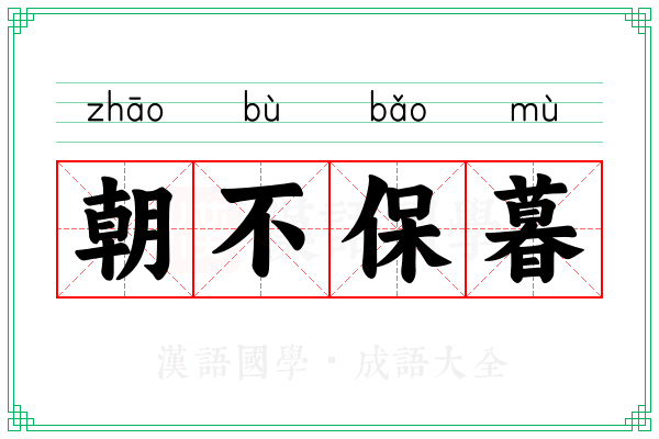 朝不保暮 朝不保暮