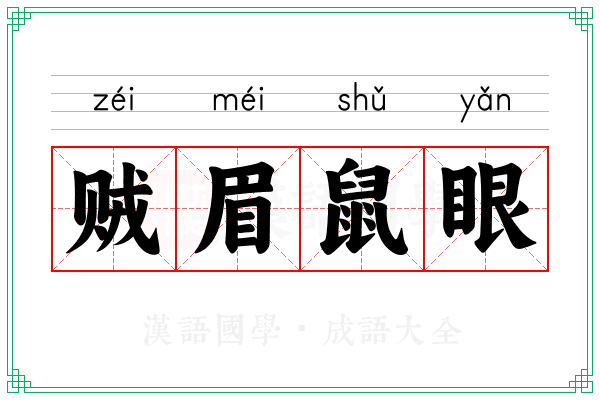 贼眉鼠眼