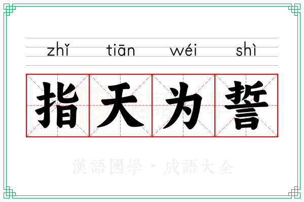 指天为誓 指天为誓