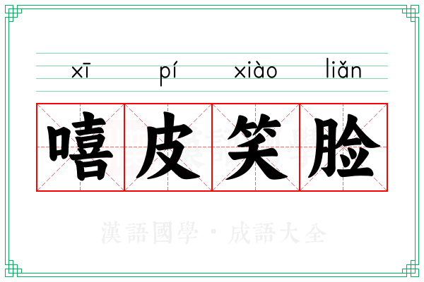 嘻皮笑脸 嘻皮笑脸