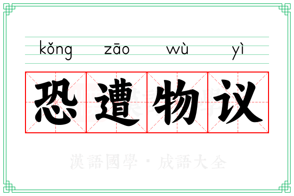 恐遭物议