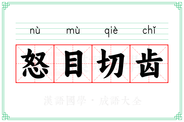 怒目切齿