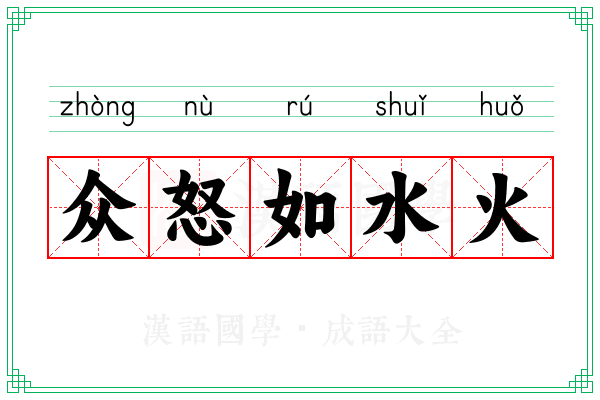 众怒如水火 众怒如水火