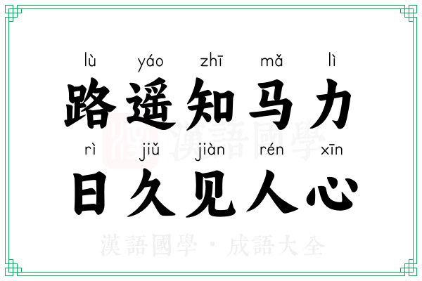 路遥知马力,日久见人心 路遥知马力,日久见人心