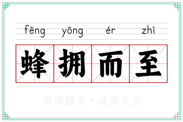 蜂拥而至 蜂拥而至