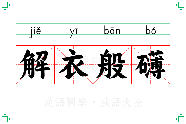 解衣般礴