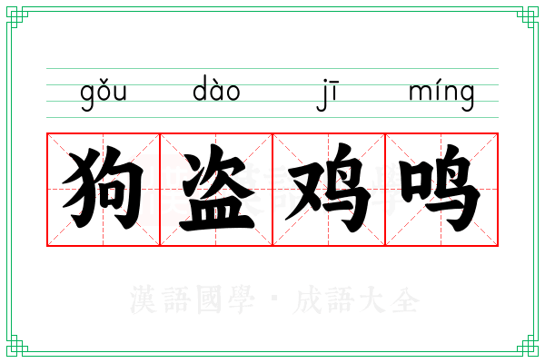 狗盗鸡鸣 狗盗鸡鸣