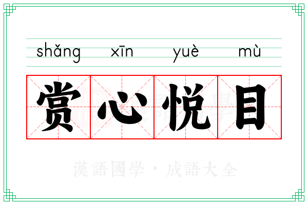 赏心悦目 赏心悦目