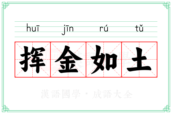 挥金如土 挥金如土