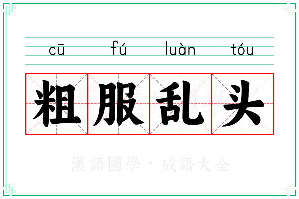 粗服乱头 粗服乱头