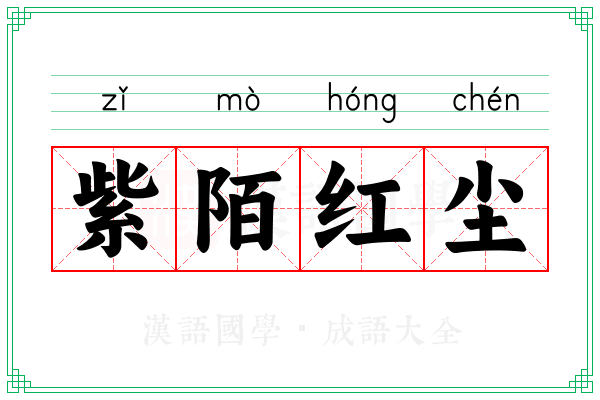 紫陌红尘 紫陌红尘