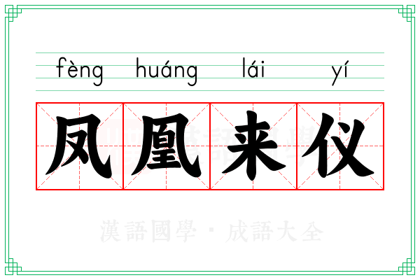 凤凰来仪