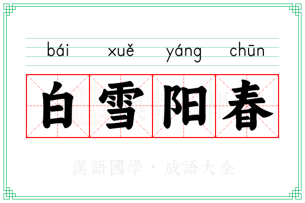 白雪阳春 白雪阳春