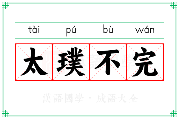 太璞不完