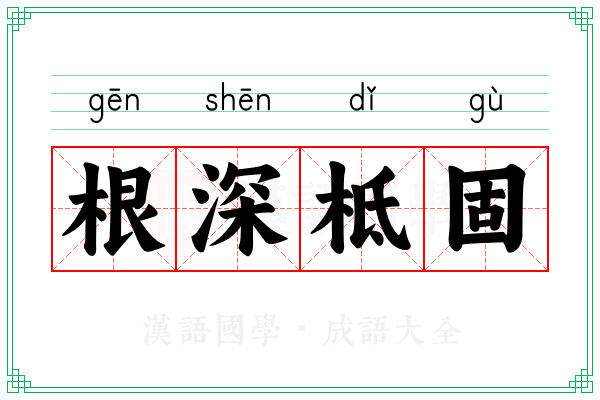 根深柢固 根深柢固