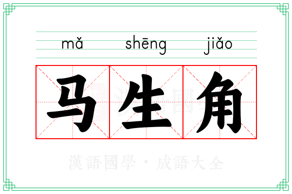 马生角 马生角