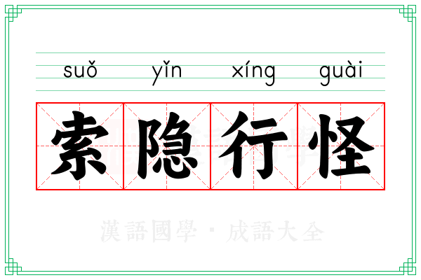 索隐行怪 索隐行怪
