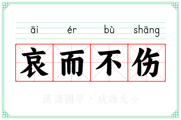 哀而不伤