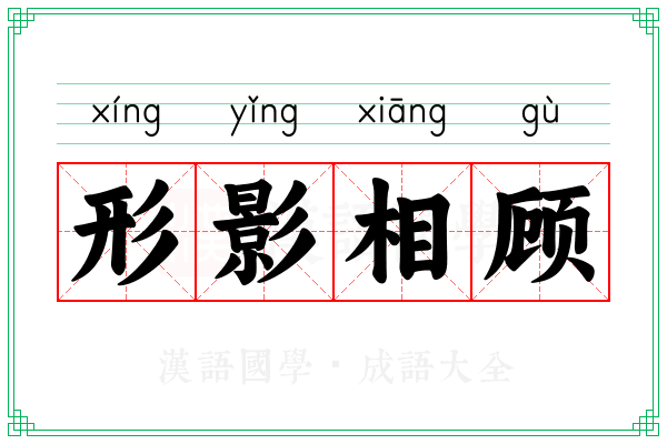 形影相顾 形影相顾