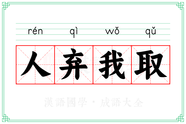 人弃我取 人弃我取