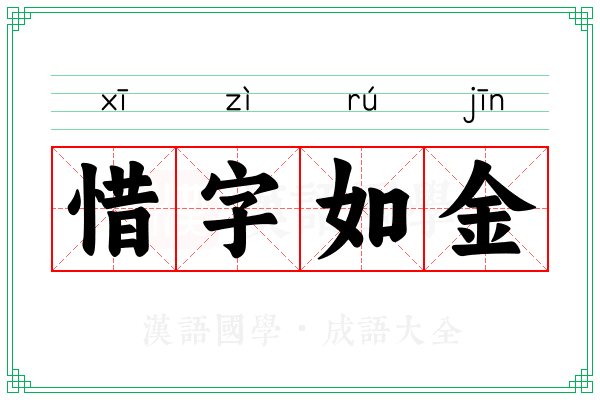 惜字如金