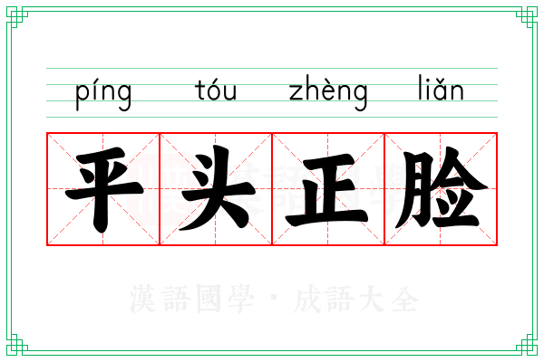 平头正脸 平头正脸