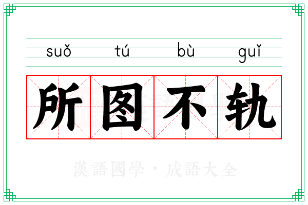 所图不轨