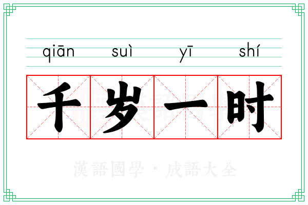 千岁一时 千岁一时