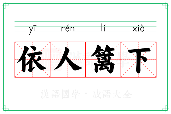 依人篱下 依人篱下