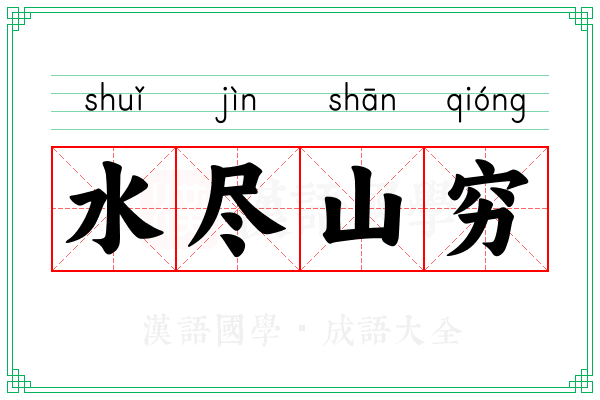 水尽山穷 水尽山穷