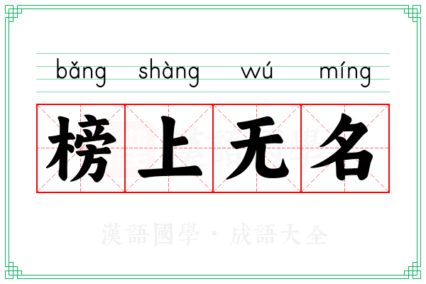 榜上无名 榜上无名