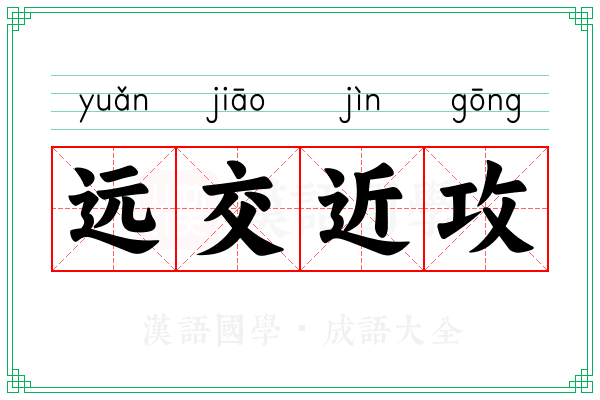 远交近攻 远交近攻